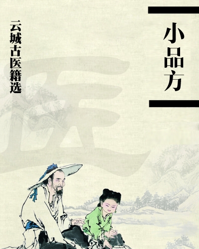 三國(guó)兩晉南北朝醫(yī)學(xué)著作《小品方》