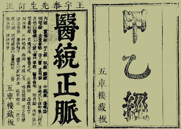 三國(guó)兩晉南北朝醫(yī)學(xué)著作《針灸甲乙經(jīng)》