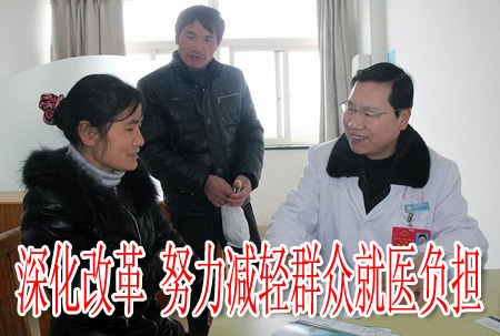 深化改革 努力減輕群眾就醫(yī)負(fù)擔(dān)