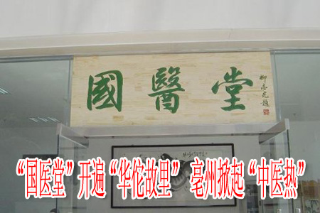 “國(guó)醫(yī)堂”開遍“華佗故里” 亳州掀起“中醫(yī)熱”