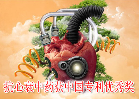 抗心衰中藥獲中國(guó)專(zhuān)利優(yōu)秀獎(jiǎng)
