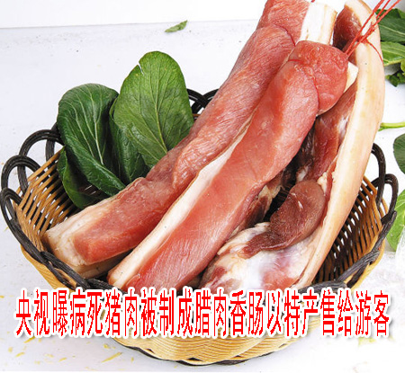 央視曝病死豬肉被制成臘肉香腸以特產(chǎn)售給游客