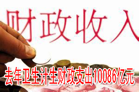 去年衛(wèi)生計(jì)生財(cái)政支出10086億元