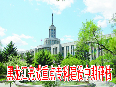 黑龍江完成重點(diǎn)專科建設(shè)中期評(píng)估
