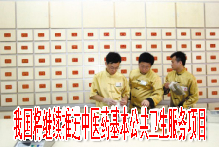 我國將繼續(xù)推進(jìn)中醫(yī)藥基本公共衛(wèi)生服務(wù)項(xiàng)目