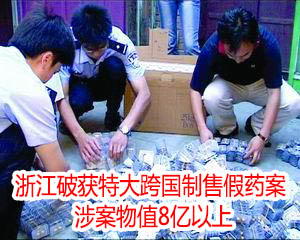 浙江破獲特大跨國制售假藥案 涉案物值8億以上