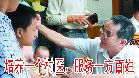 培養(yǎng)一個(gè)村醫(yī)，服務(wù)一方百姓