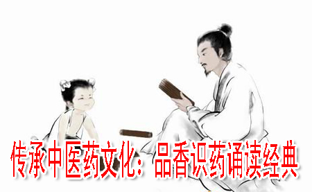 傳承中醫(yī)藥文化：品香識藥誦讀經(jīng)典