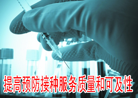 提高預(yù)防接種服務(wù)質(zhì)量和可及性