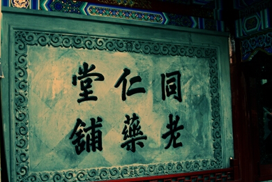 文化先行，推進(jìn)中醫(yī)藥事業(yè)發(fā)展