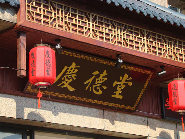 重慶慶德堂中醫(yī)館正式開業(yè)