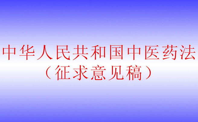 抓住歷史機(jī)遇 力推中醫(yī)藥立法