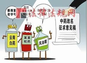 中成藥改名：出發(fā)點是好的，但別走歪了