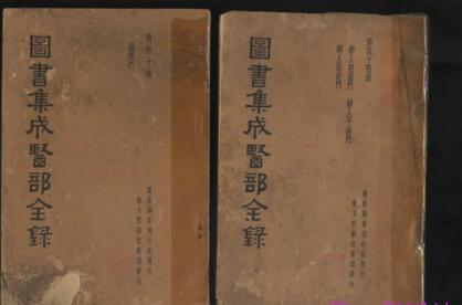 《古今圖書(shū)集成醫(yī)部全錄》