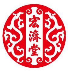 宏濟(jì)堂