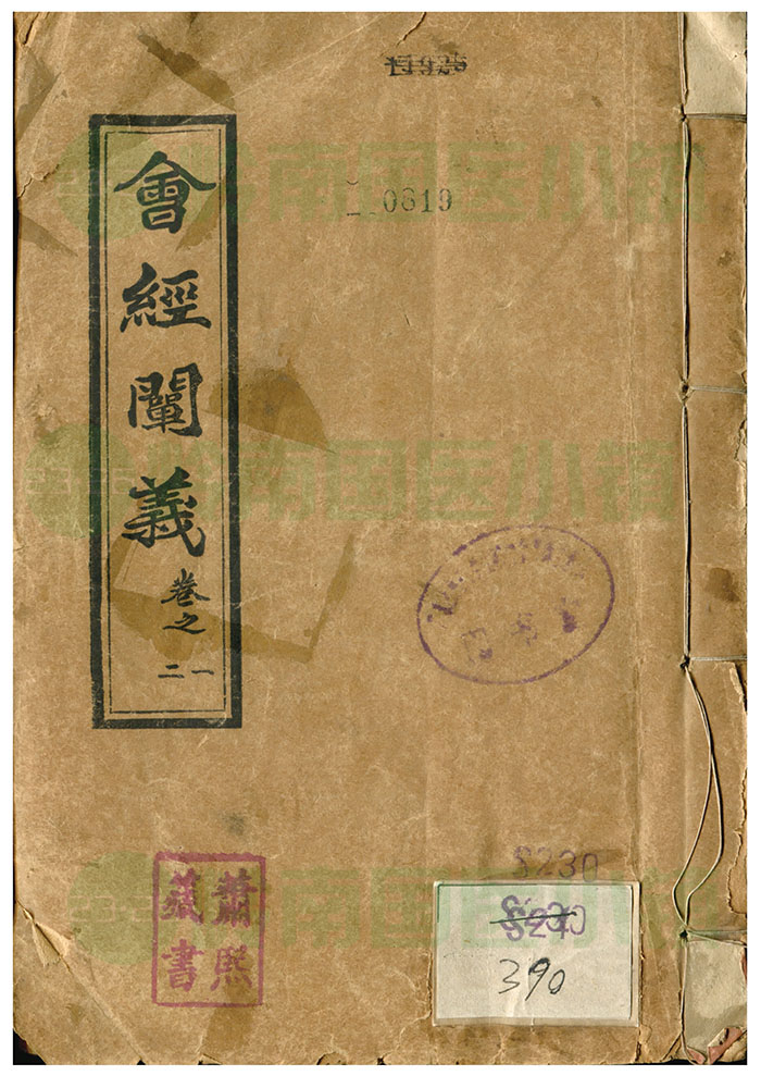 謝完卿《會(huì)經(jīng) 闡義》書(shū)影