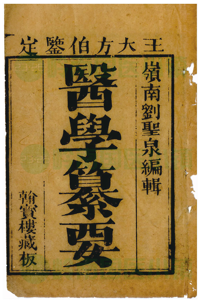 劉淵《醫(yī)學(xué)繤要》書(shū)影