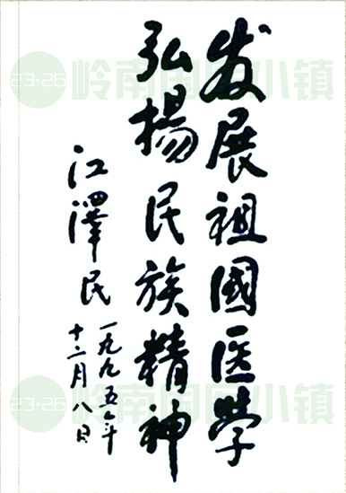 發(fā)展祖國(guó)醫(yī)學(xué)，弘揚(yáng)民族精神。江澤民