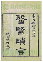 徐齡臣醫(yī)書(shū)四種書(shū)影