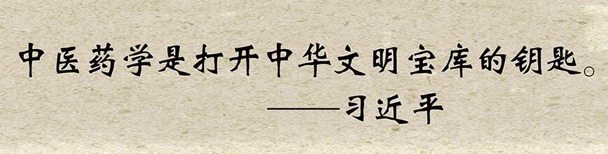 中醫(yī)藥學(xué)是打開中華文明寶庫的鑰匙——習(xí)近平