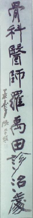 張大千書(shū)羅禹田行醫(yī)招貼