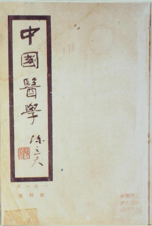 《中國(guó)醫(yī)學(xué)》雜志創(chuàng)刊號(hào)