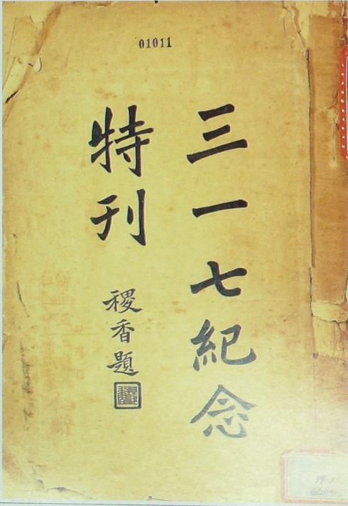 《三一七紀(jì)念特刊》