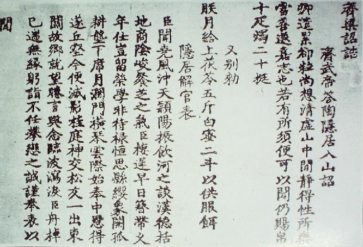 齊武帝答陶隱居入山詔書(shū)影