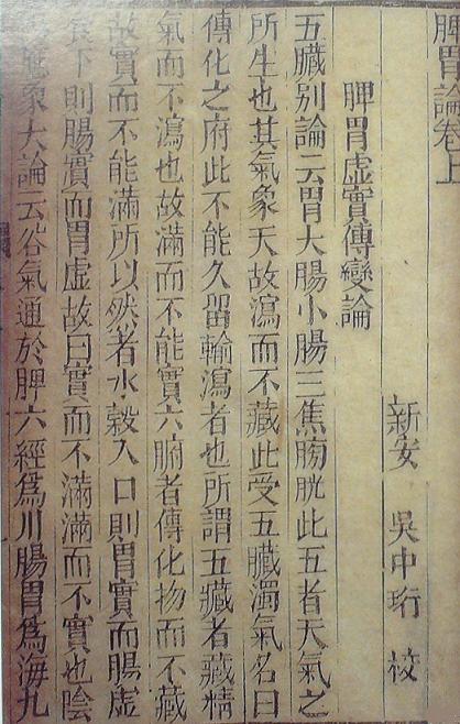 《脾胃論》書影