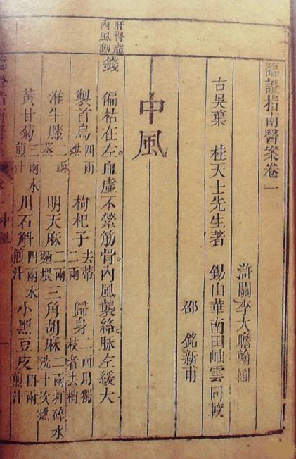 《臨證指南醫(yī)案》書影