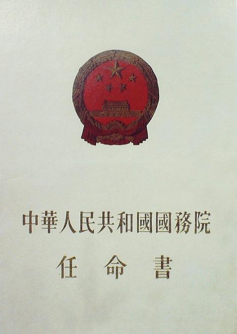 國(guó)務(wù)院任命書