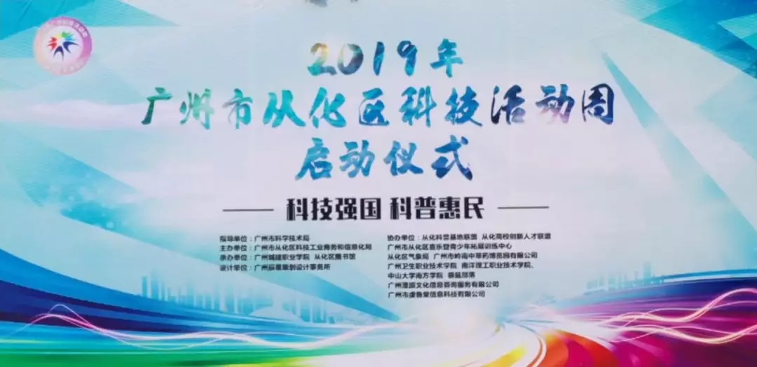 科技強國，科普惠民：國醫(yī)小鎮(zhèn)助力2019年從化區(qū)科技活動周！