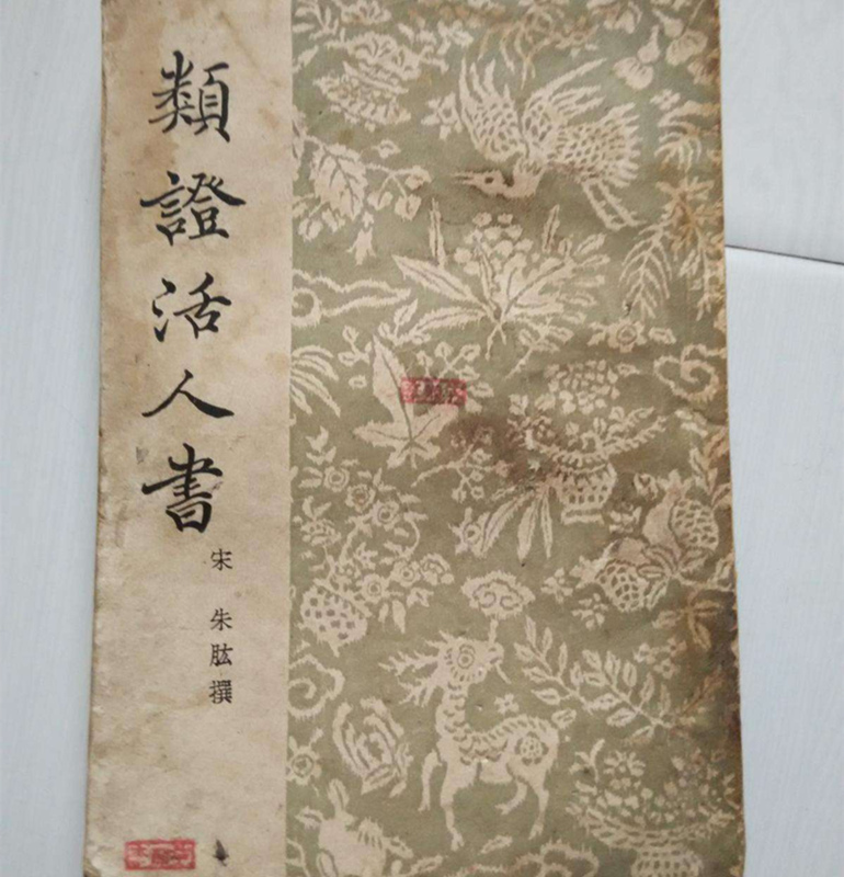 《類證活人書》