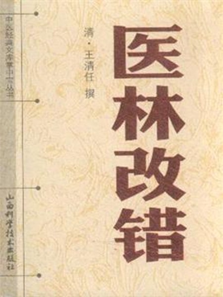 《醫(yī)林改錯》