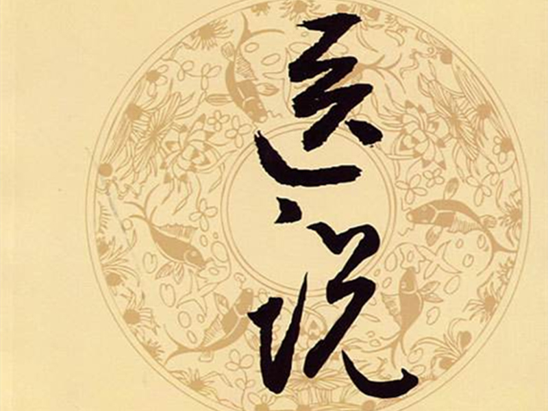 《醫(yī)說(shuō)》較早的中醫(yī)史專(zhuān)著