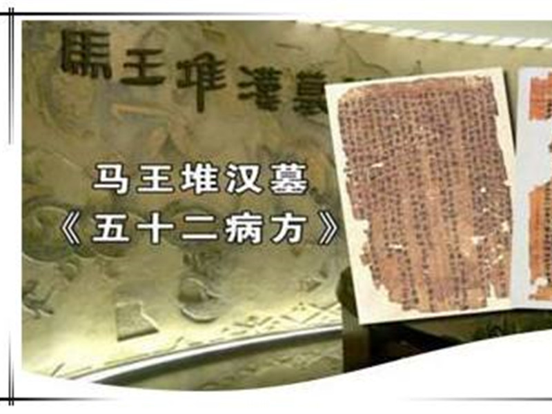 五十二病方，現(xiàn)存最早的中藥學(xué)參考文獻(xiàn)