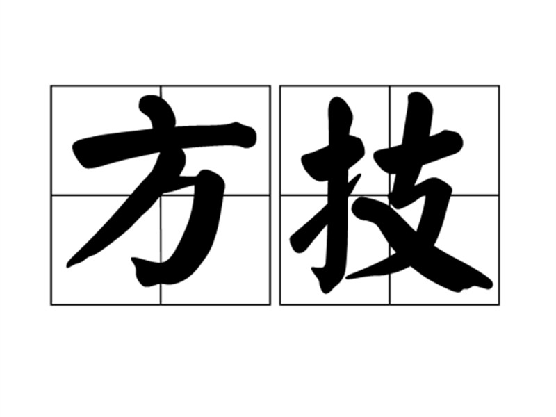 侍醫(yī)李柱國(guó)校方技書