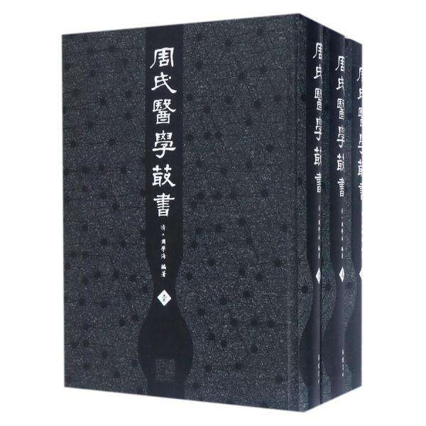 《周氏醫(yī)學(xué)叢書(shū)》