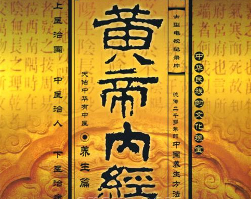 王冰重新編次注釋《黃帝內(nèi)經(jīng)·素問》。