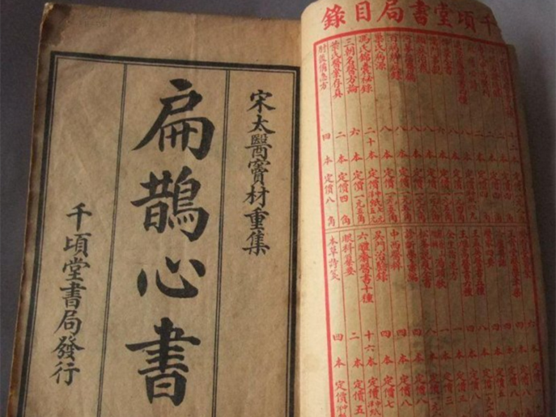 《扁鵲心書(shū)》