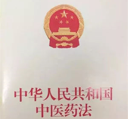 《中華人民共和國中醫(yī)藥法》正式實(shí)施