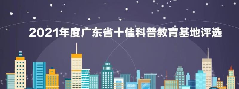 2021年度廣東省十佳科普教育基地評選